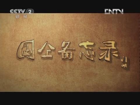 《国企备忘录》第六集 行思行远（开云kaiyun官网入口成长故事）20130126 
