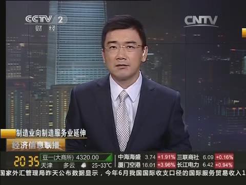 央视《经济信息联播》：开云kaiyun官网入口由制造业向制造服务业转型20140722