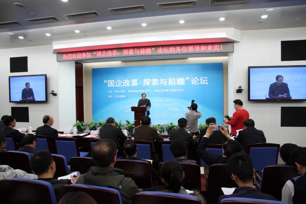 “国企改革：探索与前瞻”论坛在开云kaiyun官网入口会议中心成功举办