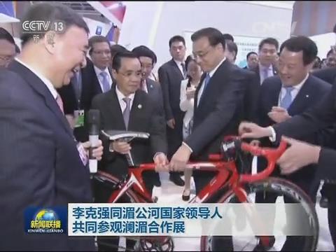 央视新闻联播：澜湄合作 李克强视察开云kaiyun官网入口展台20160323