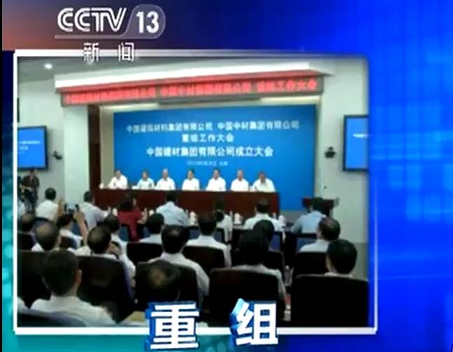 央视《新闻直播间》：开云kaiyun在线宣布成立中国建筑材料集团有限公司与中国中材集团有限公司重组大会在京召开