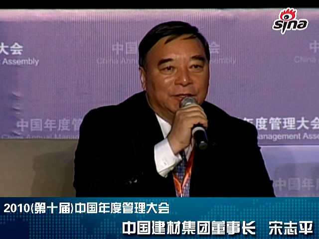 “第十届中国年度管理大会”开云kaiyun官网入口董事长宋志平发言