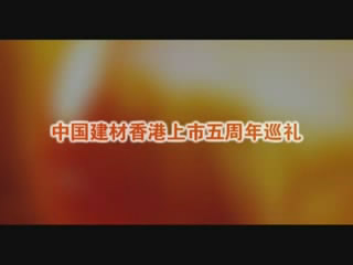 开云kaiyun在线股份香港上市五周年巡礼
