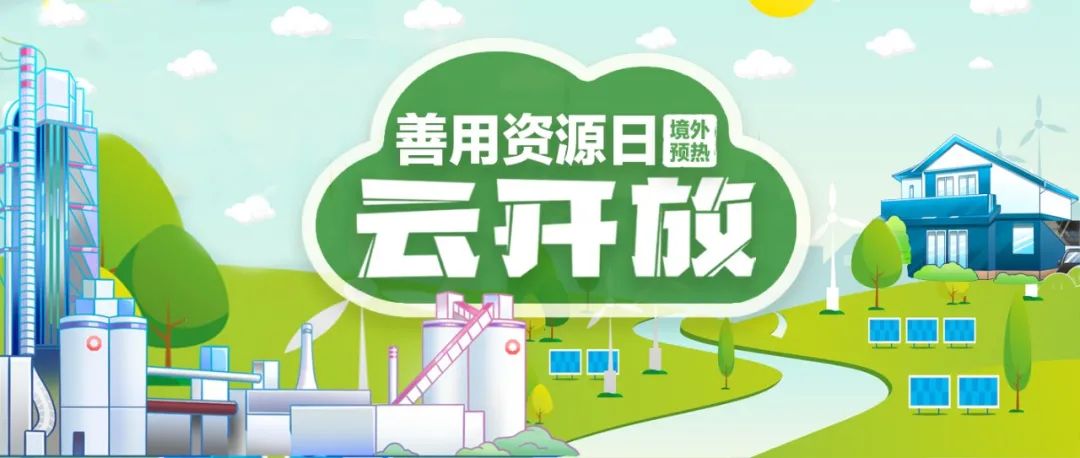 “善用资源日”境外预热 | 开云kaiyun在线赞比亚工业园“云开放”：用爱心和责任搭建中赞友谊桥梁