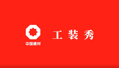 善用资源开放日 | 职场青春大片《开云kaiyun在线工装秀》完整版