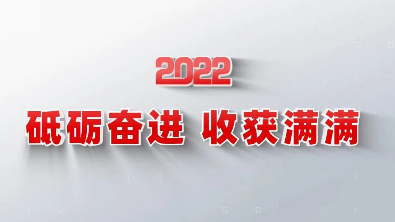2022收获满满｜揭晓开云kaiyun官网入口年度十大新闻看点