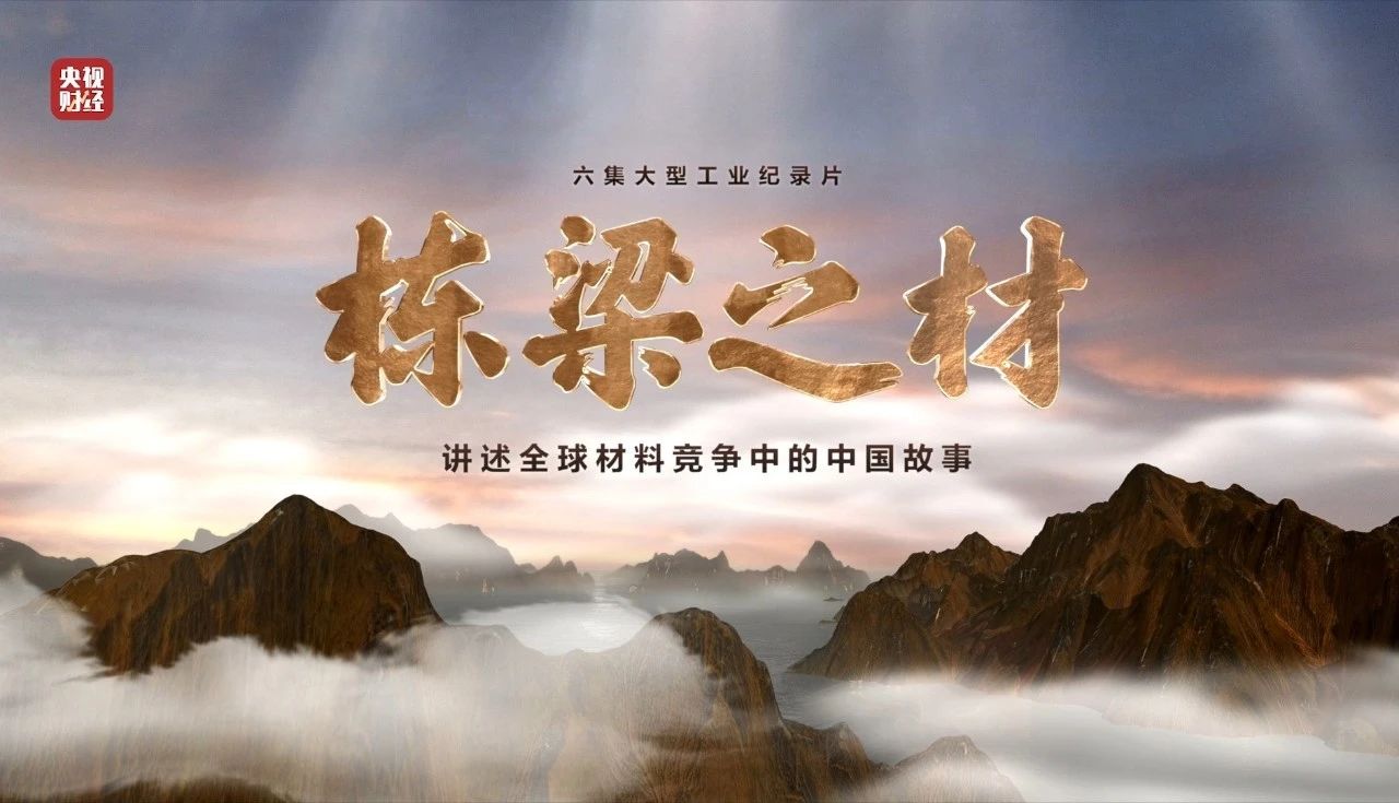 央视重磅纪录片《栋梁之材》| 开云kaiyun在线五大材料“点石成金”，助力建设材料强国