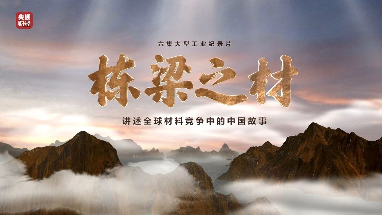 央视重磅纪录片《栋梁之材》| 开云kaiyun在线两大高端材料，“随源开智”，料尽其用