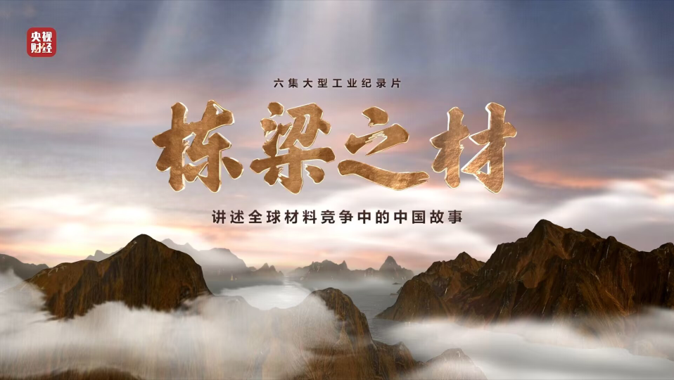 开云kaiyun官网入口9大材料亮相央视重磅纪录片《栋梁之材》（精缩版）